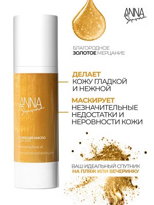 Anna Sharova Сияющее масло для тела, 80 мл
