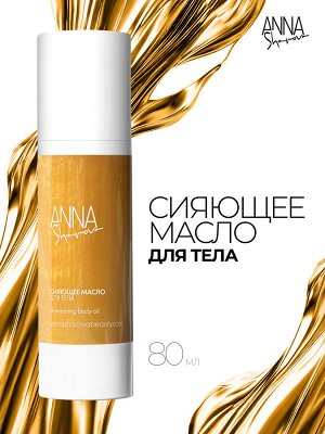 Anna Sharova Сияющее масло для тела, 80 мл