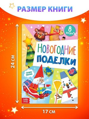Книжка - вырезалка детская «Новогодние поделки», 20 стр., 8 поделок