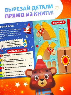 Книжка - вырезалка детская «Новогодние поделки», 20 стр., 8 поделок
