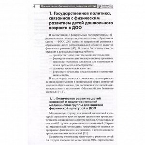 Методическое пособие «Организация физического развития детей в системе дошкольного образования», Щербак А.П.