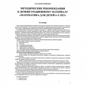 Математика для детей 4-5 лет «Демонстрационный материал с методическими рекомендациями к рабочей тетради. Я считаю до пяти», Колесникова Е. В.