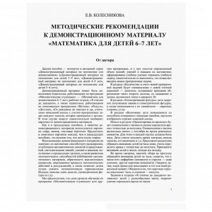 Демонстрационный материал с методическими рекомендациями к рабочей тетради «Математика. Я считаю до двадцати» 6-7 лет, Колесникова Е.В.
