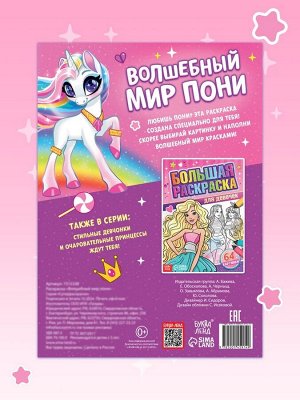 Большая раскраска «Для девочек», 68 стр., формат А4
