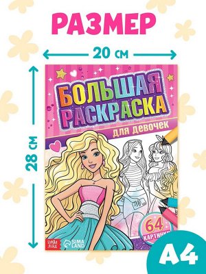 Большая раскраска «Для девочек», 68 стр., формат А4