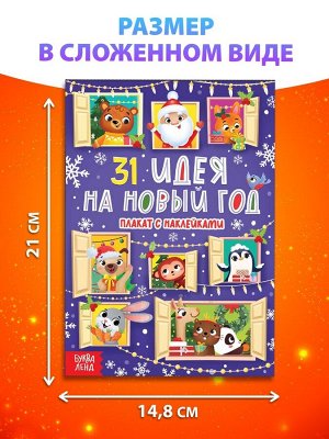 Плакат обучающий «31 идея на Новый год», с наклейками