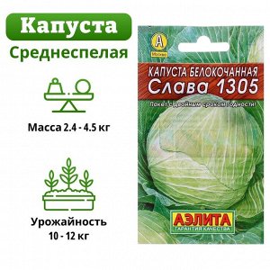 Семена Капуста белокочанная "Слава 1305" "Лидер", среднеспелый, 0,5 г .