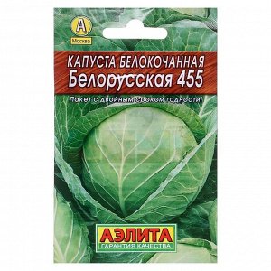 Семена Капуста белокочанная "Белорусская 455" "Лидер", среднеспелый, 0,5 г .