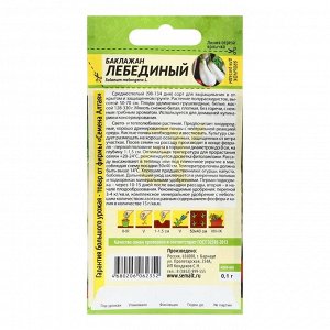 Семена Баклажан "Лебединый", ц/п, 0,1 г.