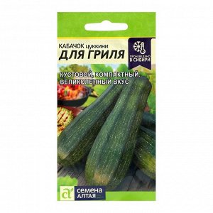 Семена Алтая Семена Кабачок &quot;Для Гриля&quot;, цп, 2 г