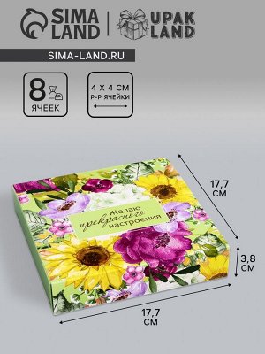 Коробка для 8 конфет + шоколад, с окном «Прекрасного настроения», 17.7x17.8x3.8 см. Кондитерская упаковка