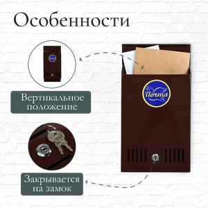 Ящик почтовый с замком, вертикальный, бронзовый