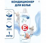 Кондиционер-ополаскиватель для белья Е 1 литр ДЕТСКИЙ
