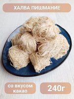 Халва пишмание/ Конфета хлопковая со вкусом какао  240 гр./ Amavel