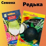 Семена редьки