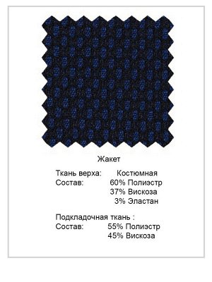 Жакет Состав основной ткани:
полиэстр	60%
вискоза	37%
эластан	3%