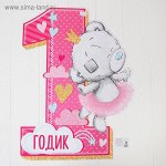 Плакат фигурный Me To You 1 годик малышке 60 х 40 см С днем рождения!
