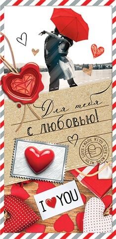 Конверт для денег "Для тебя С ЛЮБОВЬЮ"