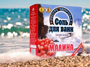 Соль для ванн 1.0кг в фильтр-пакете в коробке МАЛИНА