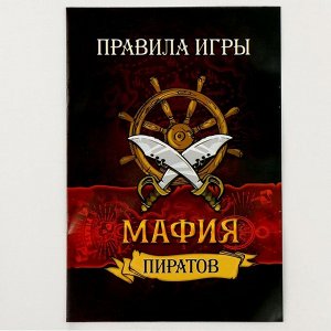 Карнавальный набор «Мафия пиратов» с игрой мафия