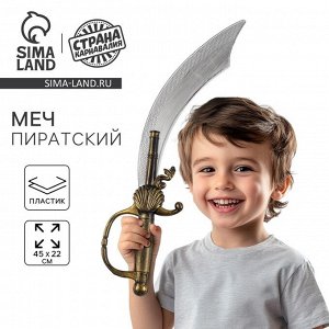 Меч пиратский, детский