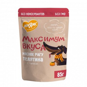 Мнямс пауч мясное рагу с телятиной и тыквой для собак "Максимум вкуса" 85 г