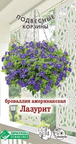 Броваллия американская Лазурит (0,1 гр)