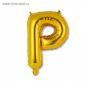 Шар фольгированный 14" "Буква Р", индивидуальная упаковка, цвет золотой