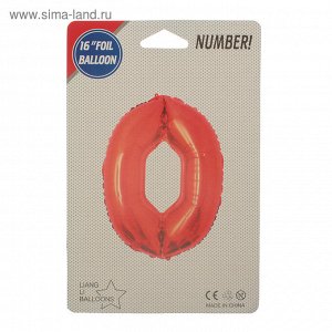 Шар фольгированный 16" Цифра 0, индивидуальная упаковка, цвет красный