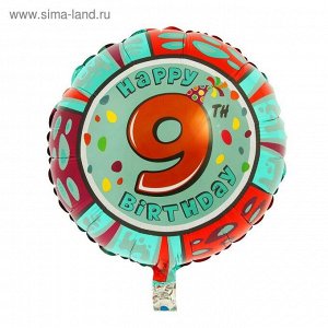 Шар фольгированный 18" Happy Birthday "Цифра 9", круг