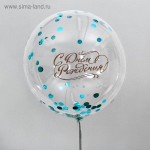 Воздушный шар "С днем рождения", прозрачный, с конфетти, 18"