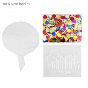 Воздушный шар "Happy birthday", прозрачный, с конфетти, 18"
