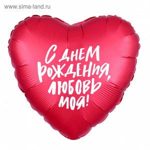 Шар фольгированный 19" сердце "С днем рождения, любовь моя" 752548