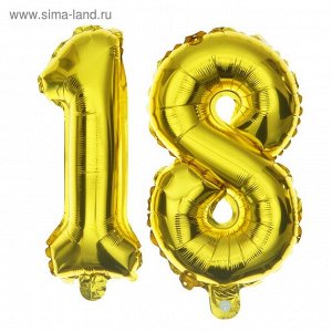 Шар фольгированный 16" "18 лет", цвет золотой