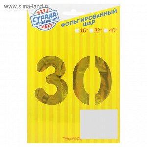 Шар фольгированный 16" "30 лет", цвет золотой