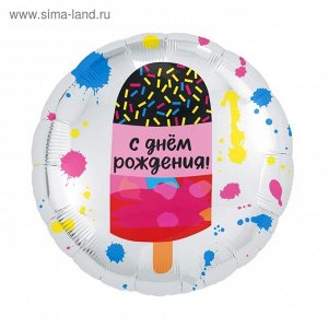 Шар фольгированный 18" круг "С днем рождения", мороженое