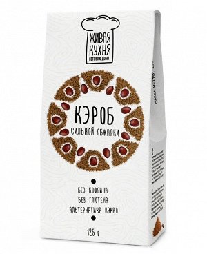Кэроб сильной обжарки "Живая кухня" 125гр