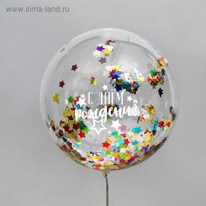 Воздушный шар "С Днем Рождения", 18", прозрачный, с конфетти