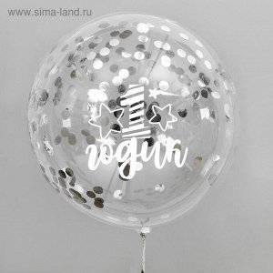 Воздушный шар "1 годик", прозрачный, с конфетти, 18"