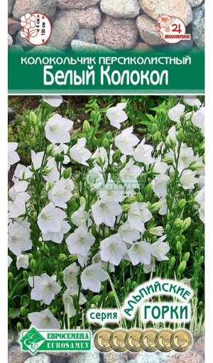 Колокольчик персиколистный БЕЛЫЙ КОЛОКОЛ (0,1 гр)