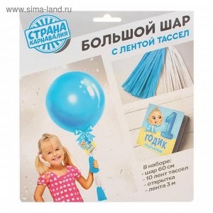 Воздушный шар "1 годик малыш", голубой, с тассел лентой, 24"