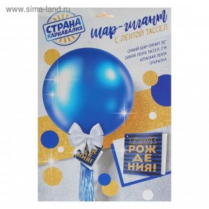 Воздушный шар, 36", с тассел лентой, синий