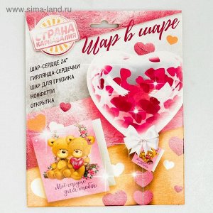 Воздушный шар "Сердце", 24", с конфетти, гирлянда, открытка, розовый