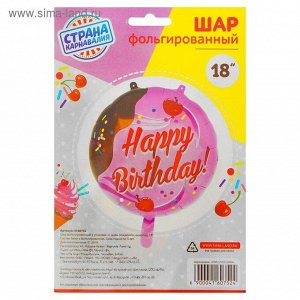 Шар фольгированный 18" "С днём рождения", шоколад, индивидуальная упаковка