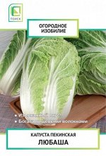 Капуста пекинская Любаша (Огородное изобилие) 0,2гр
