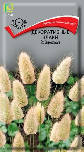 Декоративные злаки Зайцехвост (ЦВ) ("1) 0,1гр.