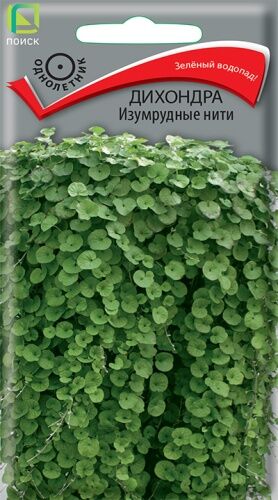 Дихондра Изумрудные нити (ЦВ) ("1) 5шт