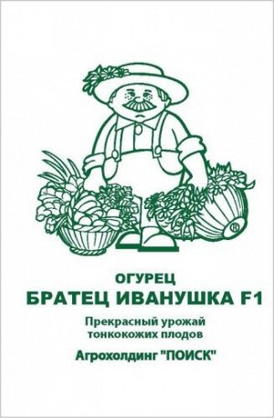 Огурец Братец Иванушка F1(А) (ЧБ) (увел,раз) 12шт.