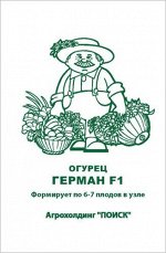 Огурец Герман F1 (ЧБ) (ув,размер) 5шт.