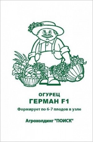 Огурец Герман F1 (ЧБ) (ув,размер) 5шт.